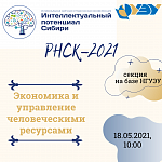РНСК 2021 секция "Экономика и управление человеческими ресурсами"